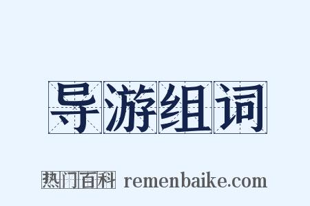 导游组词是什么意思的图片